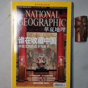 华夏地理201111，总第113期（海外文物专辑）