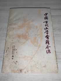 中国古代文学要籍介绍