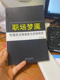 职场梦魇：性骚扰法律制度与判例研究