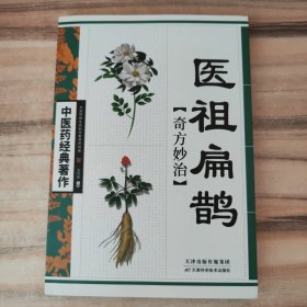 医祖扁鹊奇方妙治