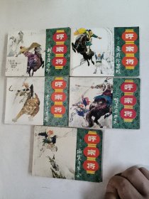 呼家将十二、十三、十五、十七、十八，5册（连环画）