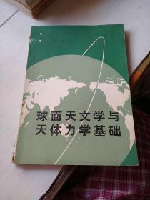 球面天文学与天体力学基础