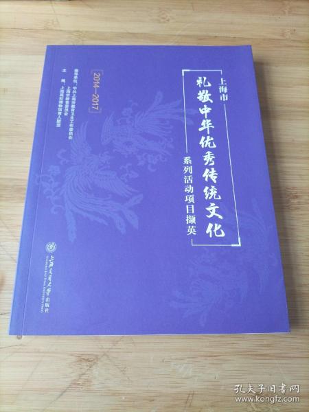 上海市礼敬中华优秀传统文化系列活动项目撷英（2014-2017）