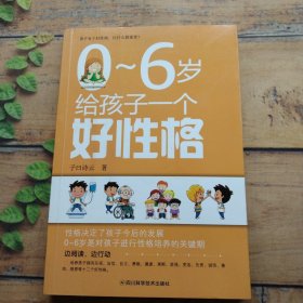0～6岁给孩子一个好性格