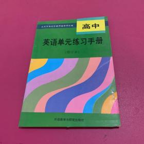 高中英语单元练习手册（修订本）