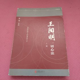 王阳明：一切心法