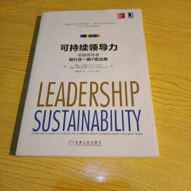 可持续领导力：卓越领导者知行合一的7项法则