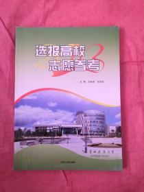 选报高校志愿参考