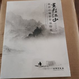 画影江山：郎静山摄影作品特展