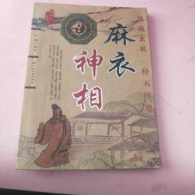 《麻衣神相》2006年1版1印5000册