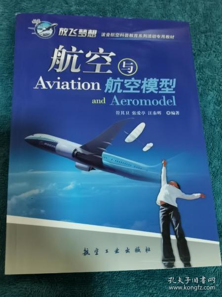 青少年航空科普教育系列：航空与航空模型