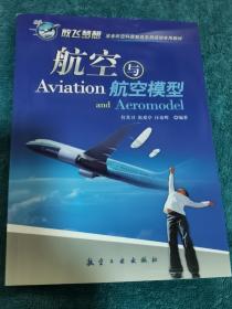 青少年航空科普教育系列：航空与航空模型