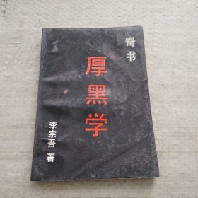 厚黑学