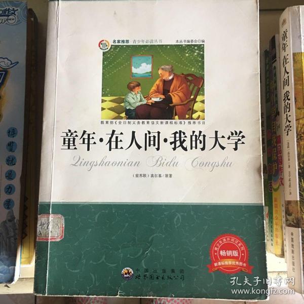 青少年必读丛书：童年·在人间·我的大学