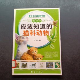 青少年应该知道的-猫科动物