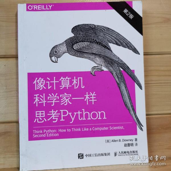 像计算机科学家一样思考Python 第2版