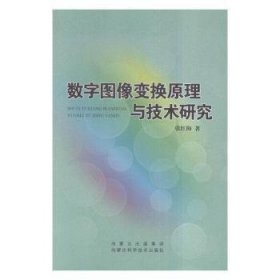 数字图像变换原理与技术研究