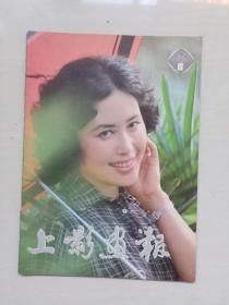 16开老杂志《上影画报》1982年10月第10期，1982.10，本斯封底开天窗。复刊年，封面人物：斯琴高娃