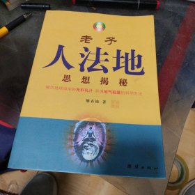 老子人法地思想揭秘