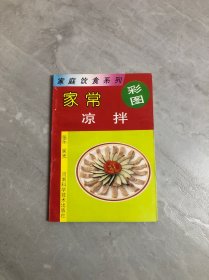 家常凉拌 彩图