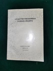 山东省太平煤矿厚煤层放顶煤综采防水煤岩柱工程地质研究