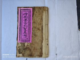 木刻道教古籍《增删要旨列圣表赞》。厚本