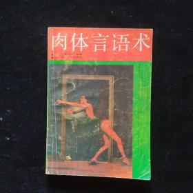 肉體言語術(shù)  一版一印