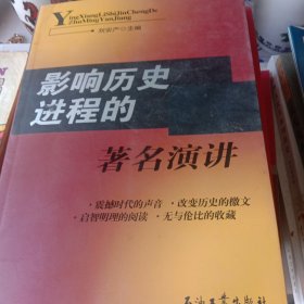 影響歷史進(jìn)程的著名演講