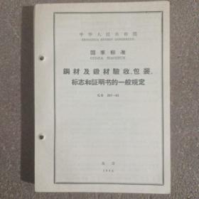 钢材及鍛材验收、包装、标志和证明书的一般规定
