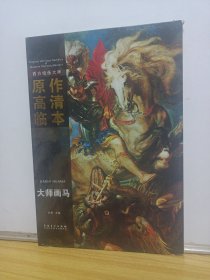 西方绘画大师 原作高清临本：大师画马