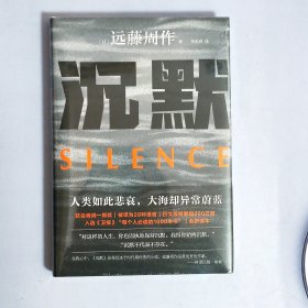 沉默（文学巨匠远藤周作巅峰之作！人类如此悲哀，大海却异常蔚蓝。获谷崎润一郎奖）