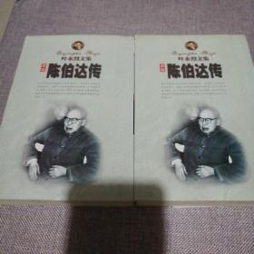 陈伯达传（全二册）