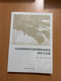 农业科研院所内部控制体系建设研究与实践