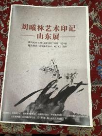 刘曦林艺术印记 【山东展74副作品 大8开本付赠2大张册页】