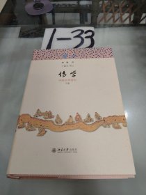 传学：中国文学讲记 下册