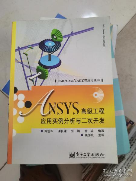 ANSYS高级工程应用实例分析与二次开发