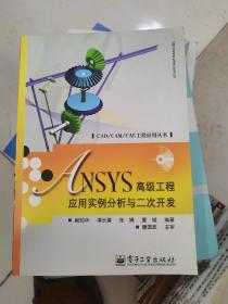 ANSYS高级工程应用实例分析与二次开发