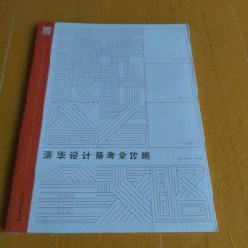 清华设计备考全攻略
