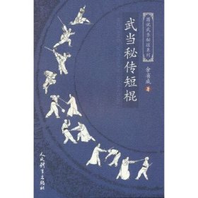 全新正版武当秘传短棍（图说武当秘技系列）9787500963158