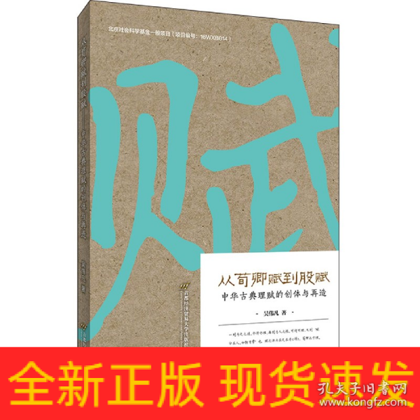 从荀卿赋到股赋——中华古典理赋的创体与再造