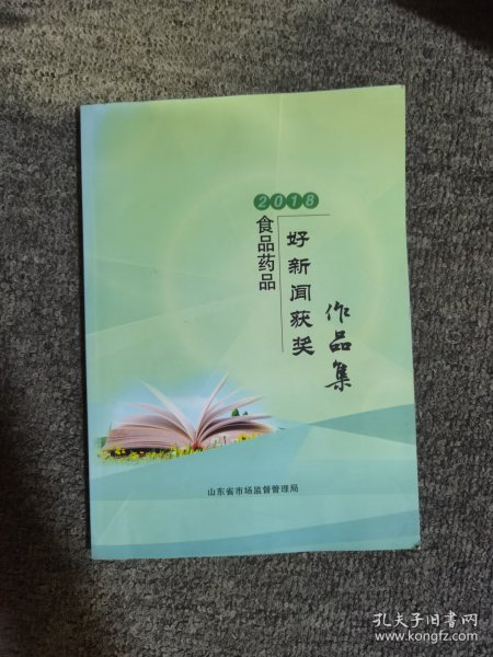 2018食品药品好新闻获奖作品集