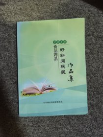 2018食品药品好新闻获奖作品集