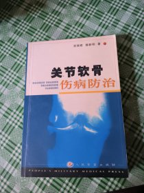 关节软骨伤病防治