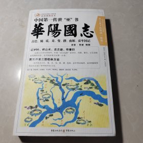 华阳国志：中华文化巨典·万世珍本·白话插图全本