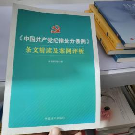 《中国共产党纪律处分条例》条文精读及案例评析