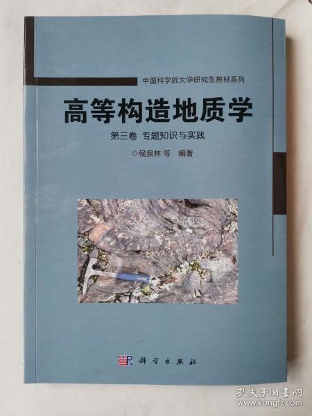 高等构造地质学 第三卷 专题知识与实践