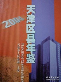 天津区县年鉴 2004