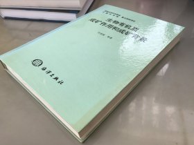 生物有机质成矿作用和成矿背景【作者签赠前科技部长的】包快递