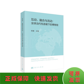 互动、融合与流动：全球当代性语境下的博物馆