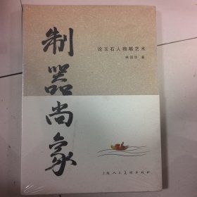 制器尚象